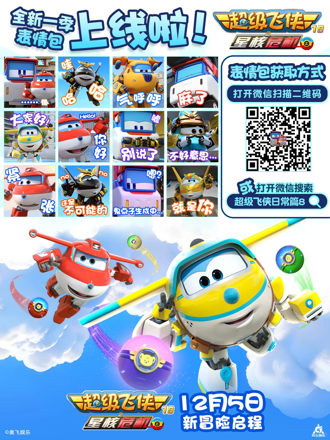 🥰超级飞侠19表情包上新！