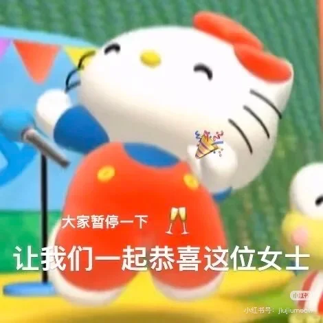 暂停一下，让我们一起恭喜这位女士