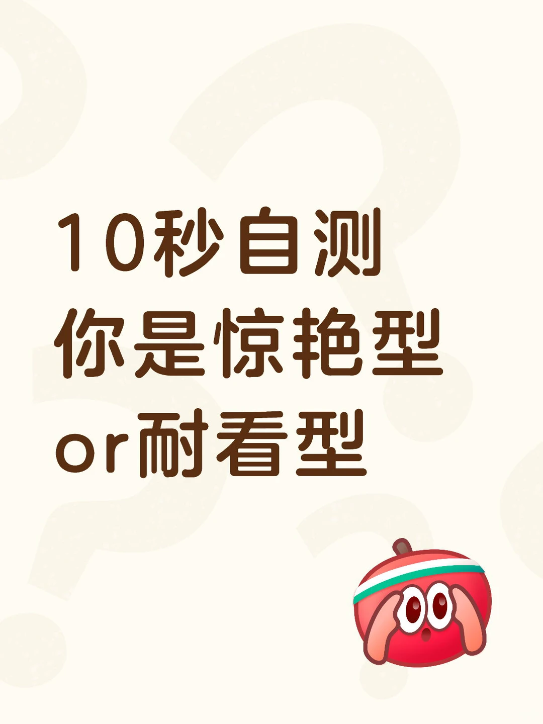 超准10秒自我测试：你是惊艳或耐看