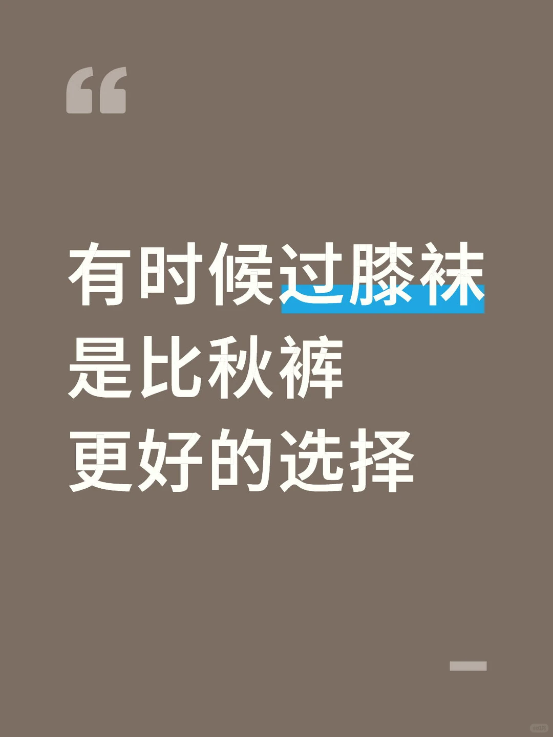 过膝袜是比秋裤更好的选择