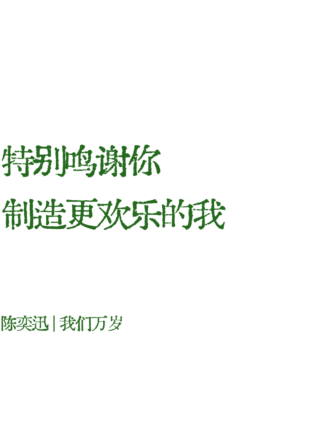 陈奕迅☕️歌词壁纸