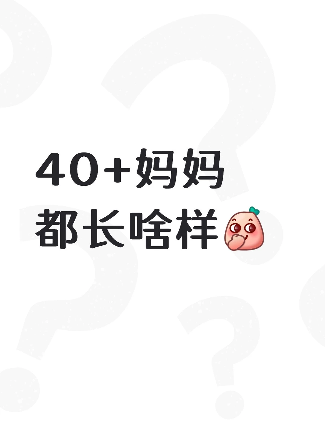 40+妈妈都长啥样