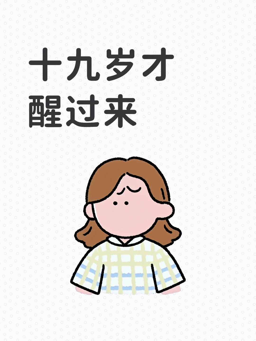 谁说十八岁很好