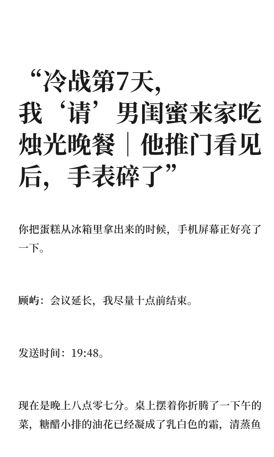 “冷战第7天，我‘请’男闺蜜来家吃烛光晚