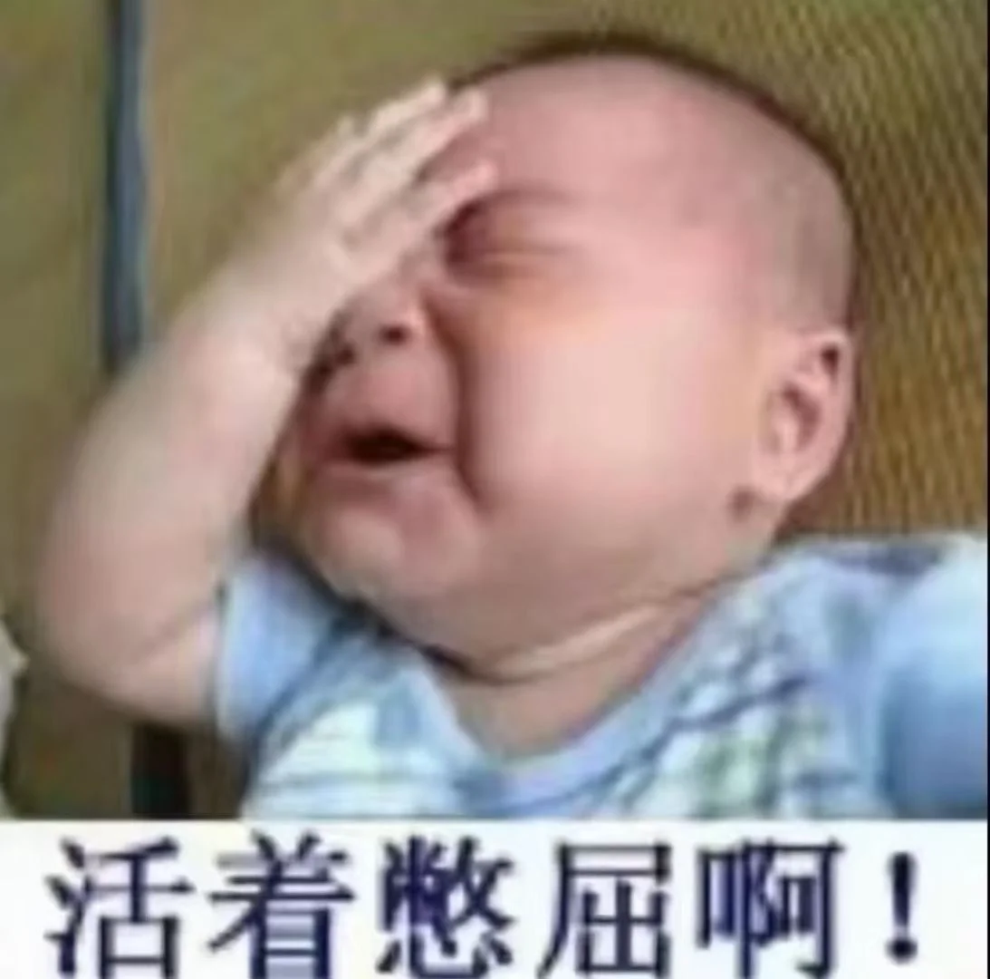 存了点看起来很命苦的表情包
