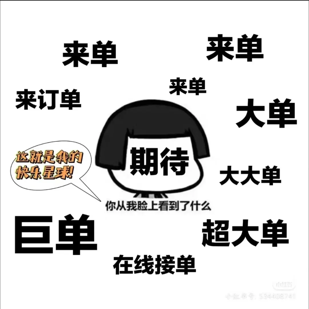 幸运表情包来袭，想出单的快抱走！