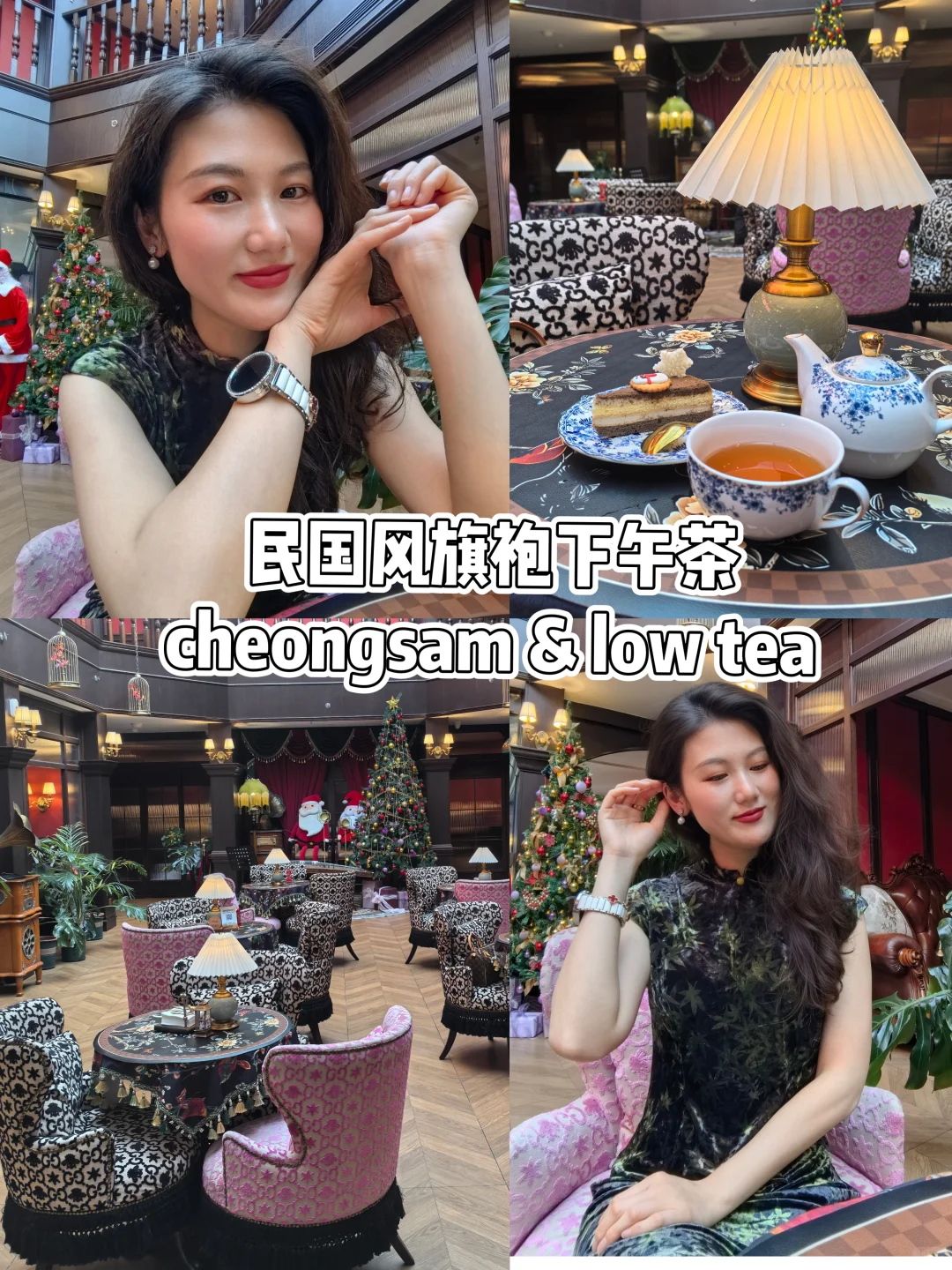 属于中国女人的冬日温馨浪漫🏵旗袍下午茶