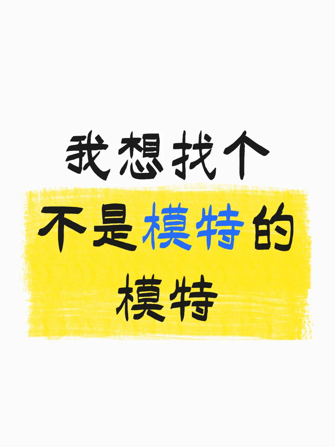 招不是模特的模特😀