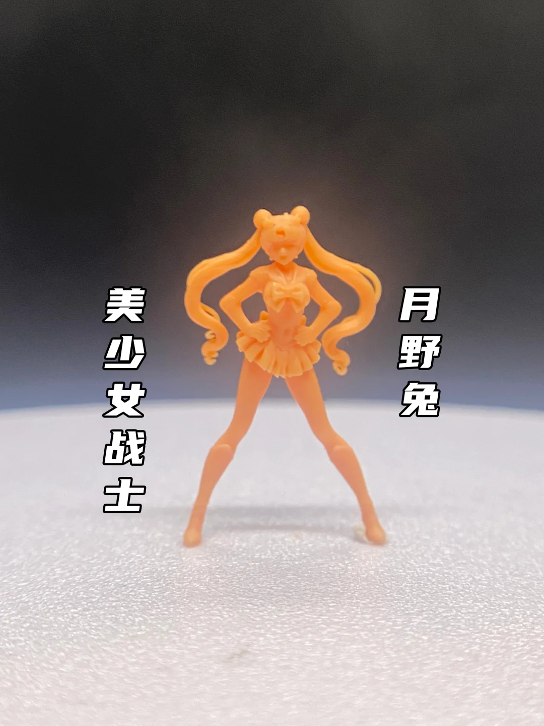 真的太可爱了！美少女战士！