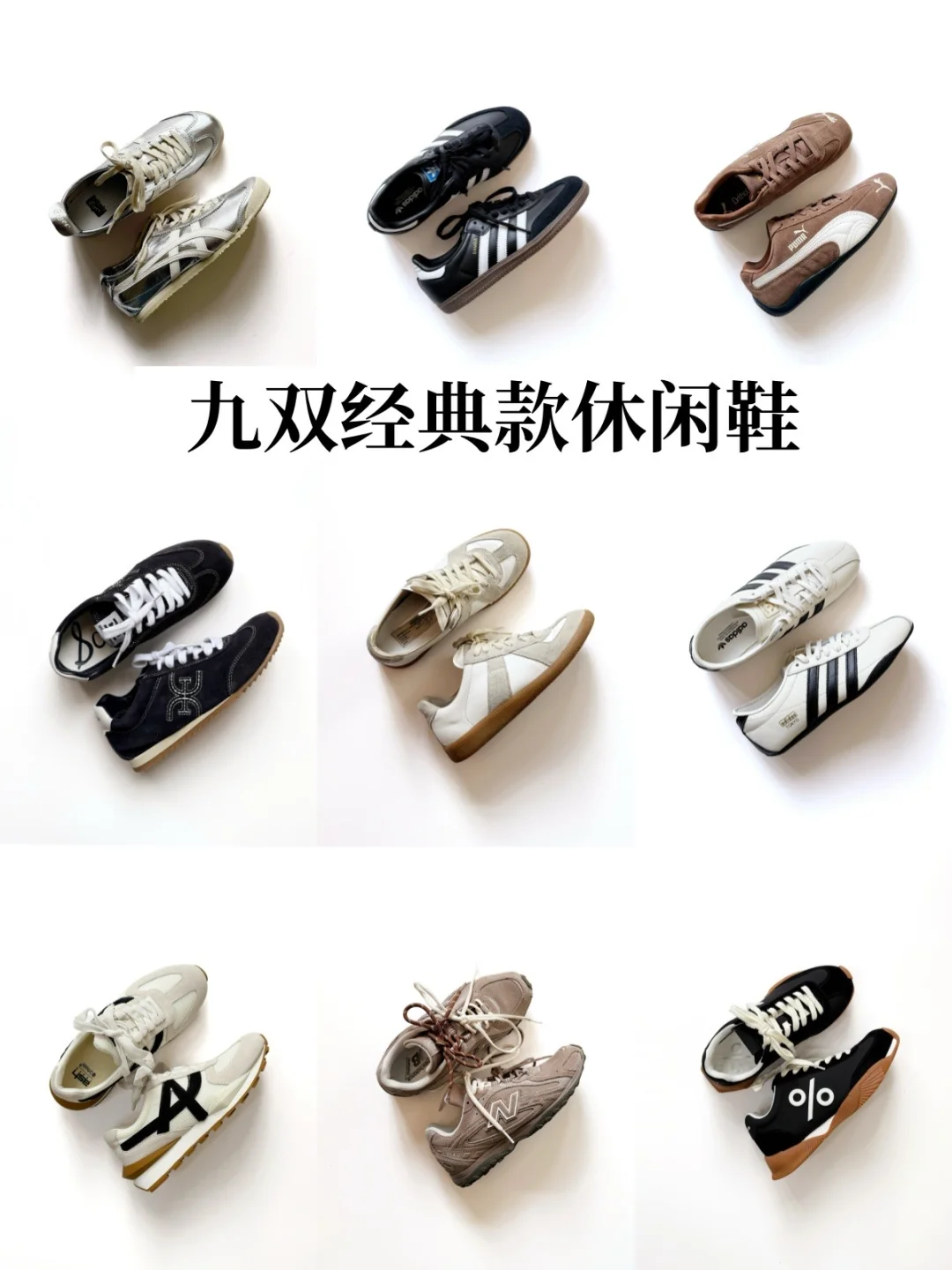 年度好穿👟 ｜9双四季百搭的休闲鞋