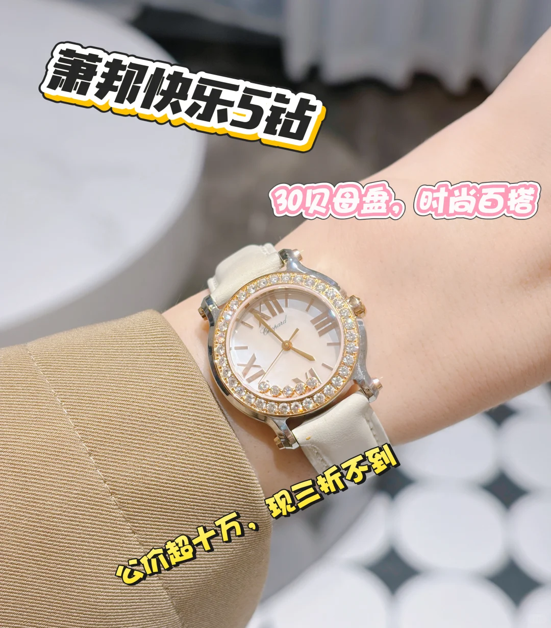 萧邦快乐5️⃣钻🌟贝母盘，时尚百搭