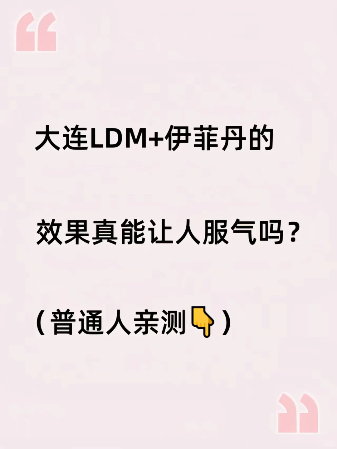 大连| 伊菲丹+LDM护理628元一起变美吧❤️