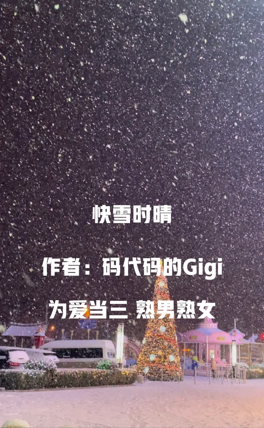 经典小说推荐（131）《快雪时晴》