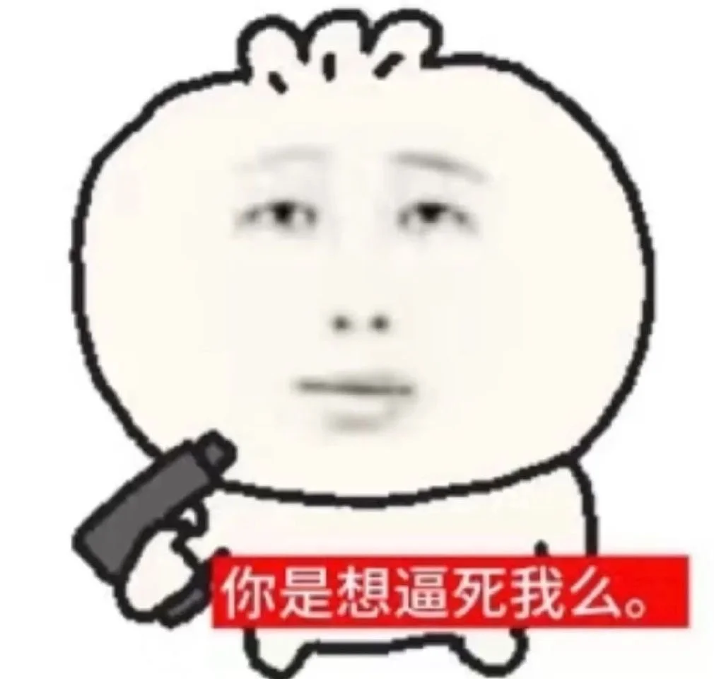 犯贱抽象表情包2.0版本来也。