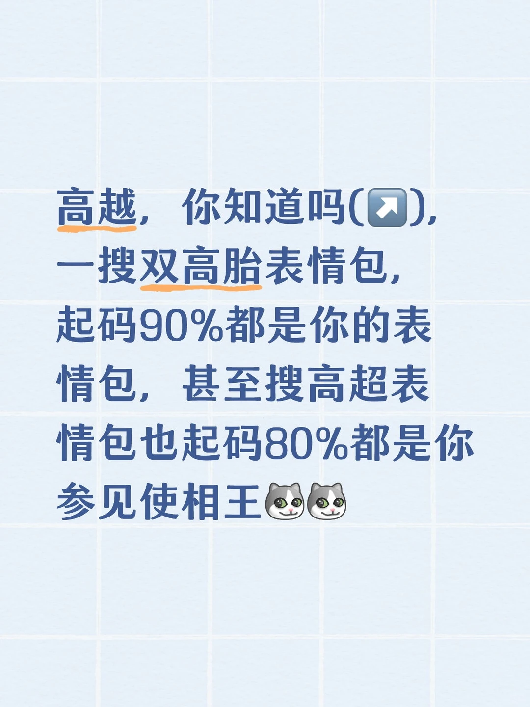 欢迎大家分享一些老高超子的表情包