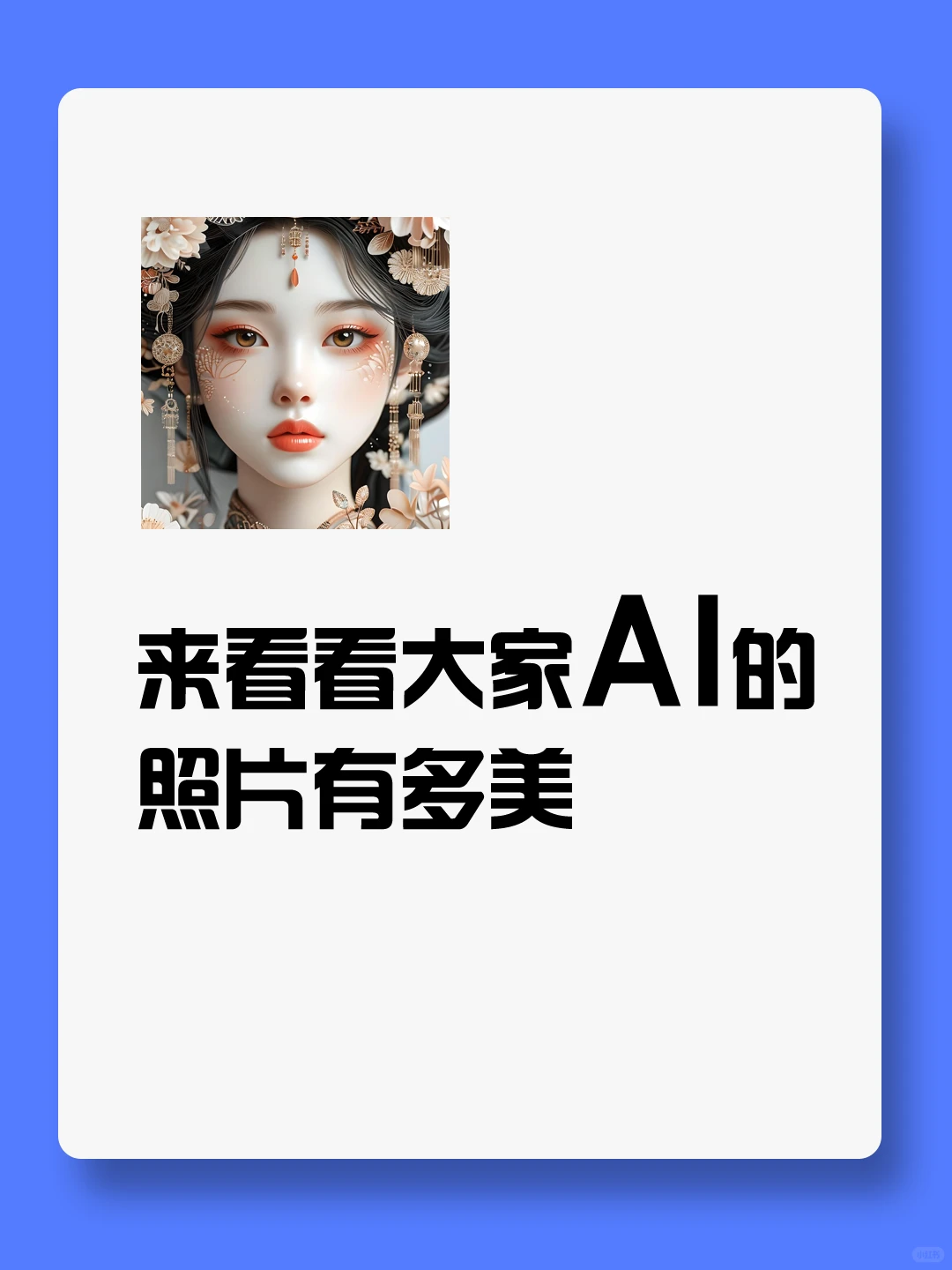 交出你的美照📷来来来