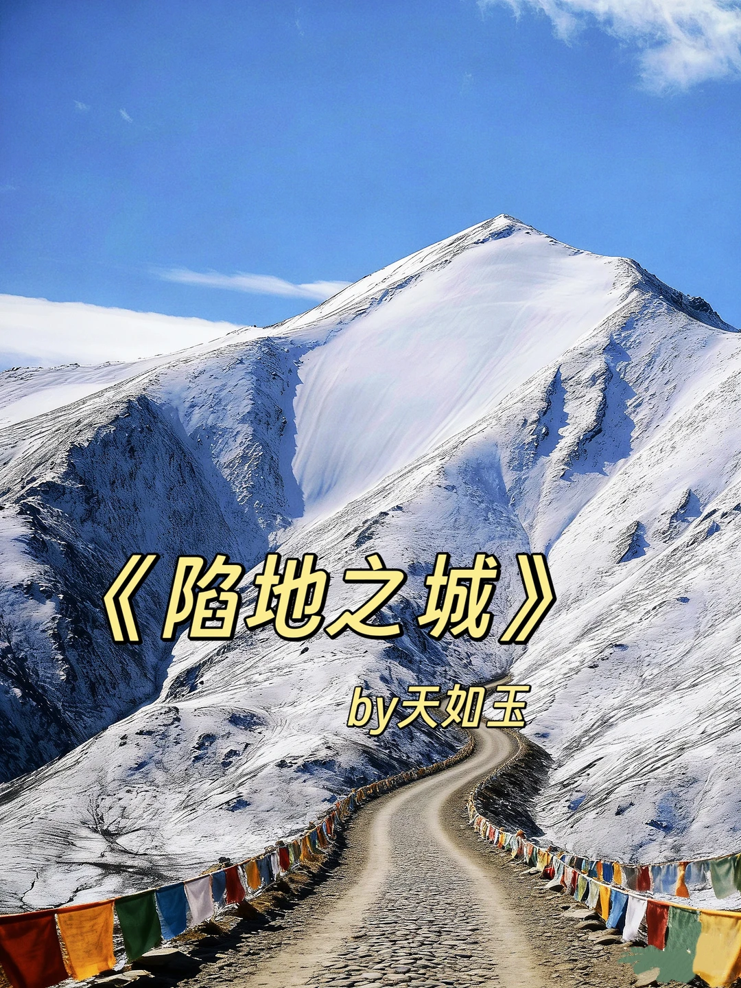 《陷地之城》熟男熟女公路文，又美又飒爱了