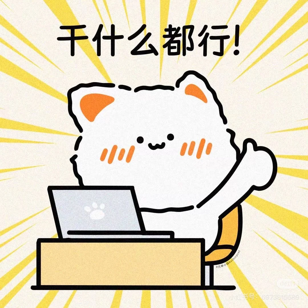 喜欢的表情包 明天就是25考研了！加油加油