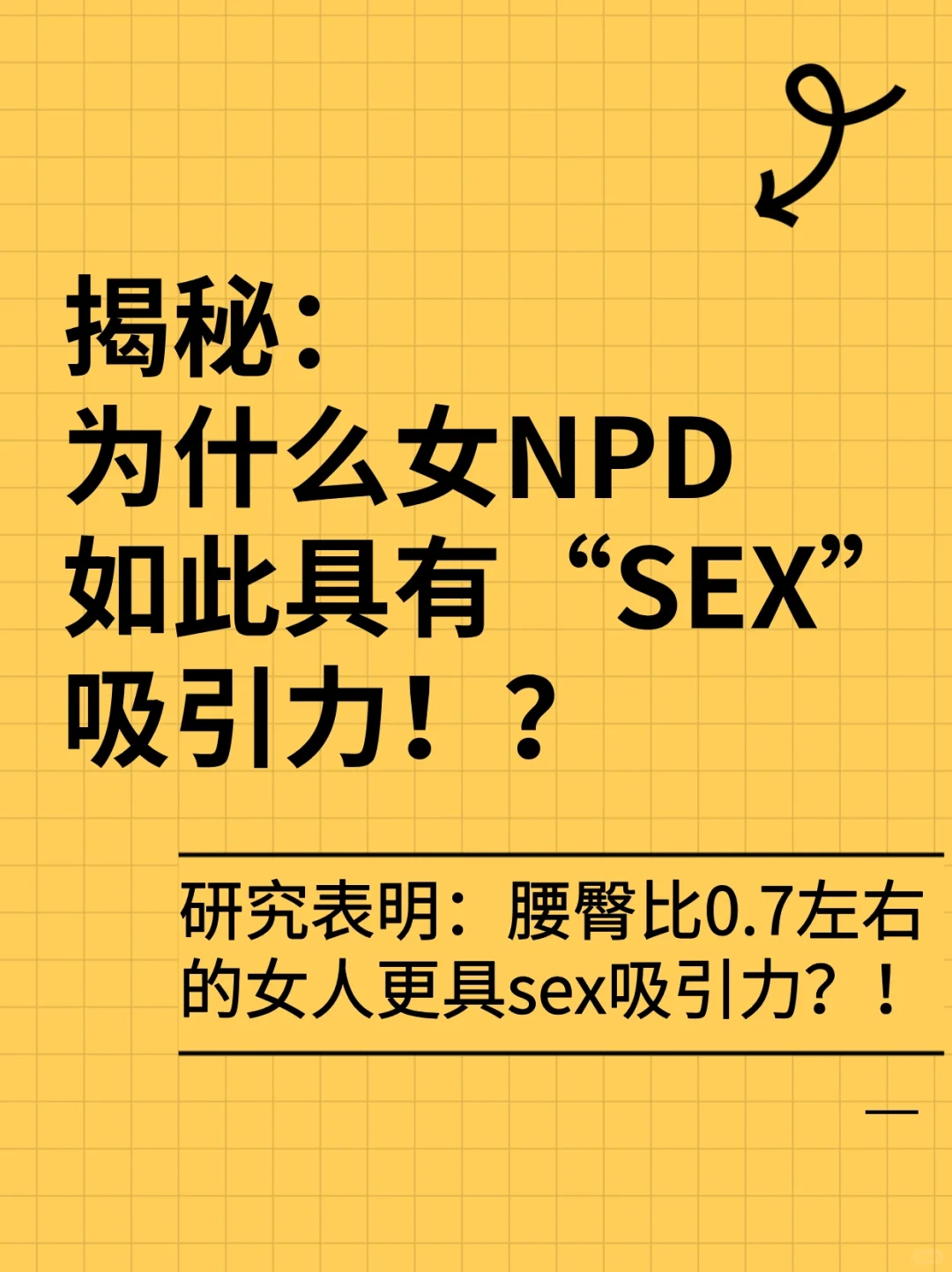 揭秘女NPD为什么如此具有sex吸引力⁉️