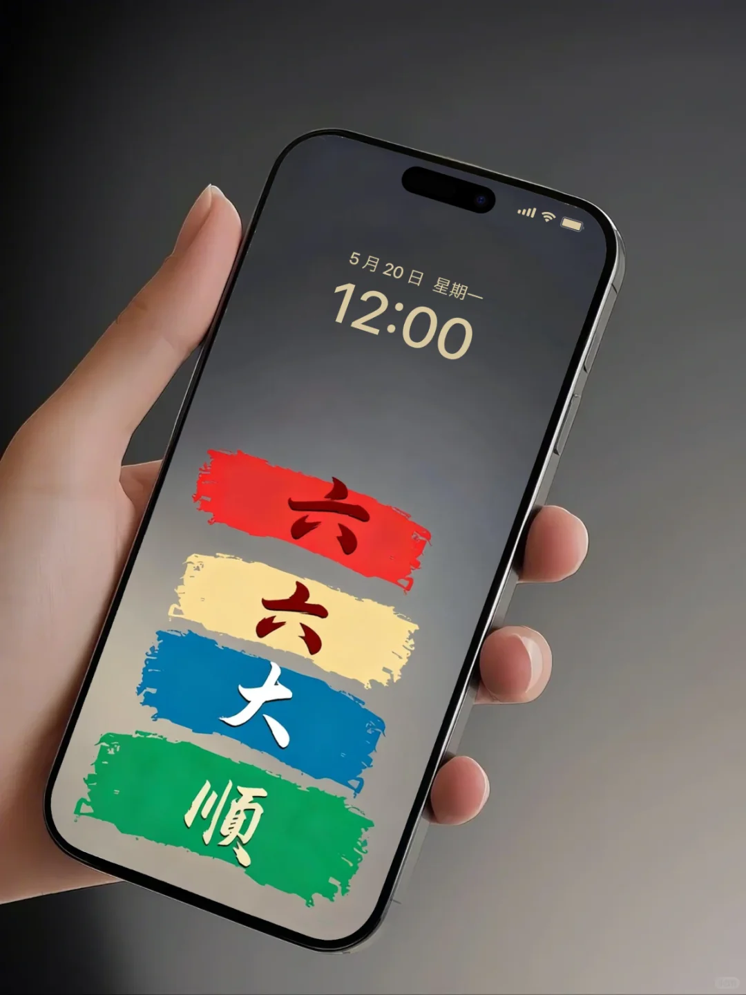 手机壁纸，顺顺