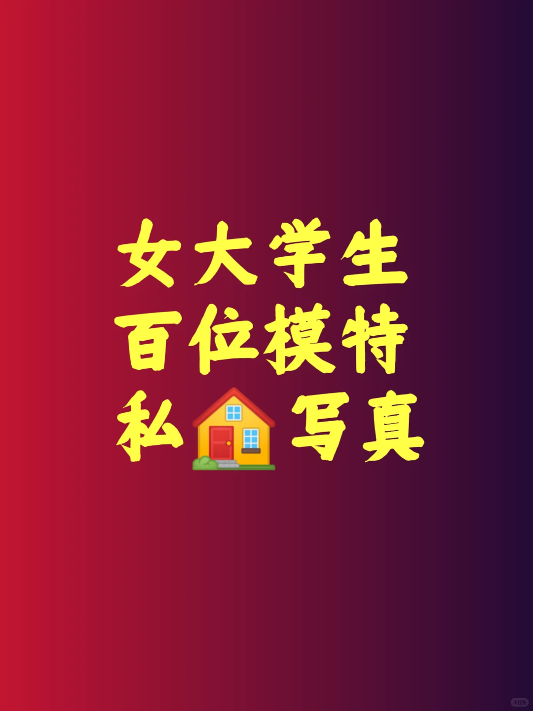 女大学生思🏠写真 可试看❤️❤️