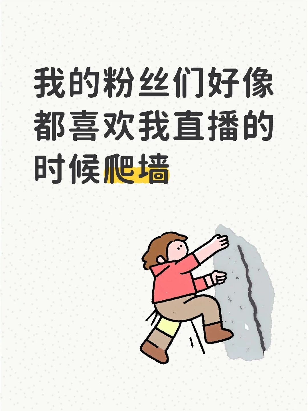 我的粉丝们好像都喜欢在我直播的时候爬墙