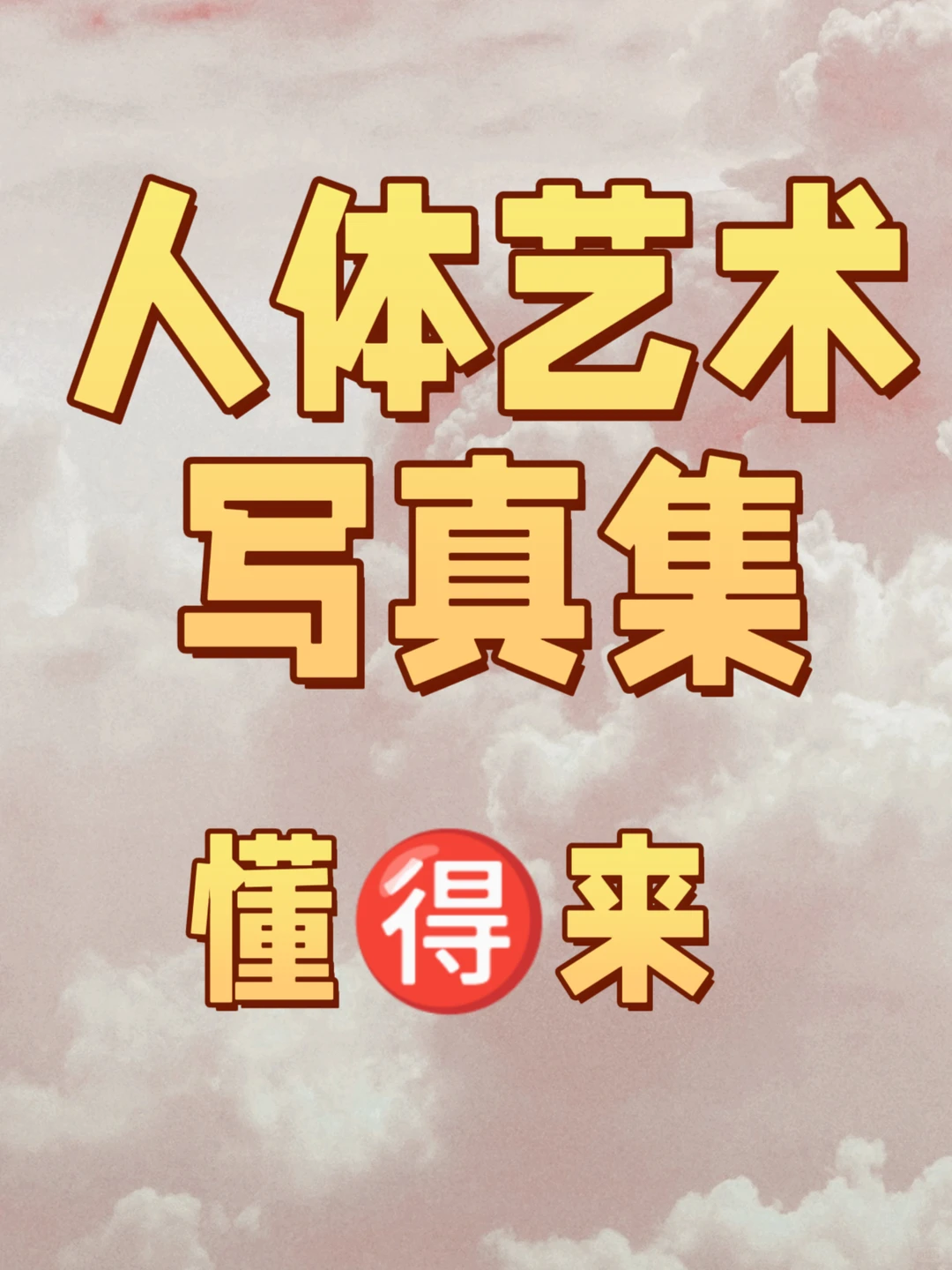 人类艺术写真集，懂得拿来！