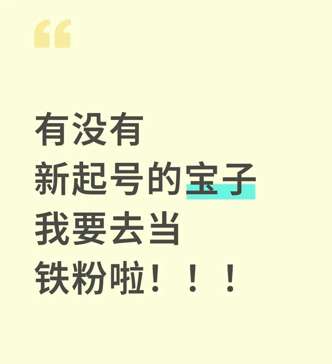 我要当铁粉，抱团取暖啦