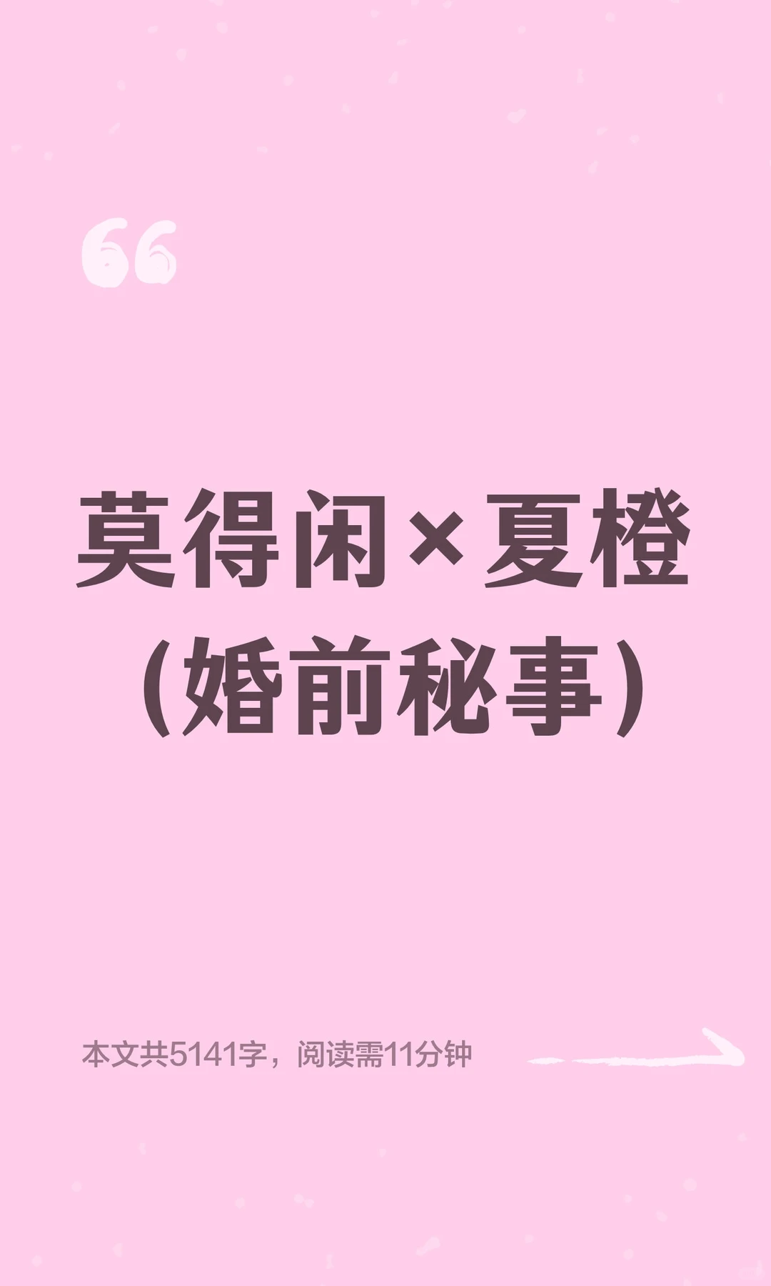 莫得闲×夏橙（婚前秘事）