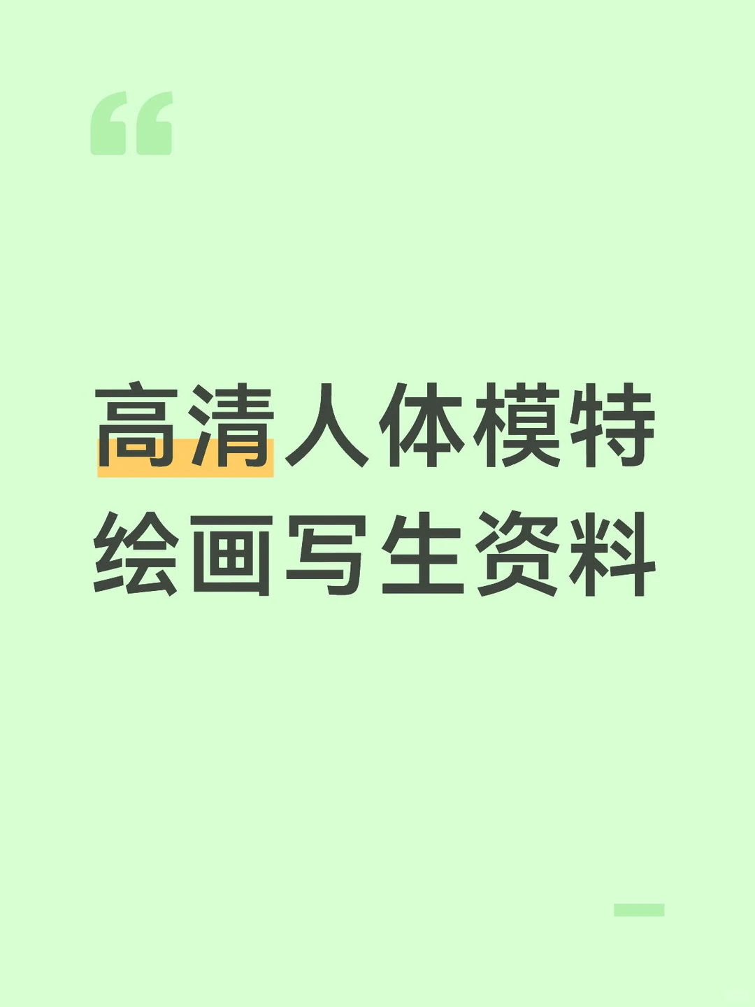 高清人体模特绘画写生资料