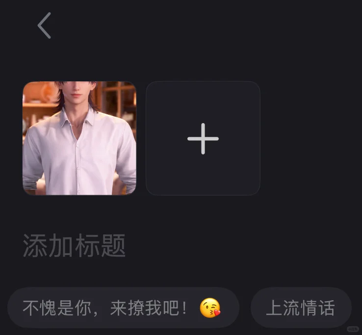 嗯此男又在很坏很坏很坏地逗人玩