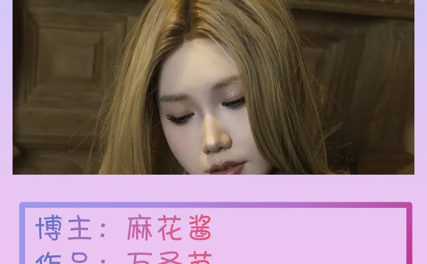 美女博主COSER作品更新日报【20251219】