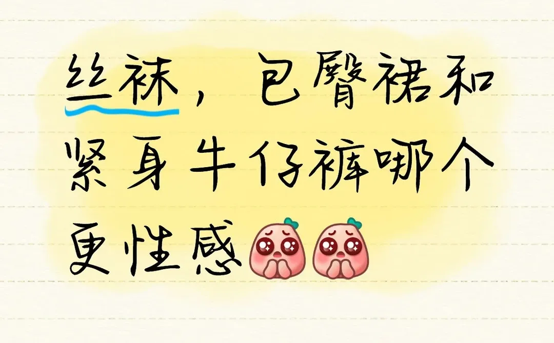 包臀裙和紧身牛仔裤哪个更性感