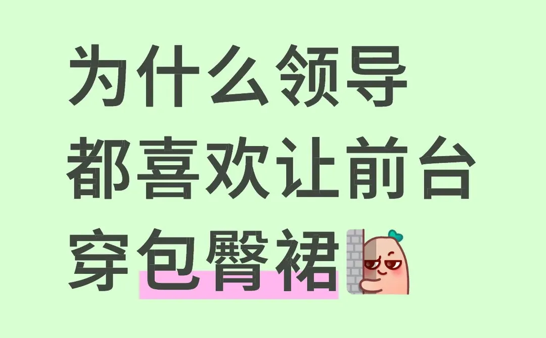 为什么领导都喜欢让前台穿包臀裙
