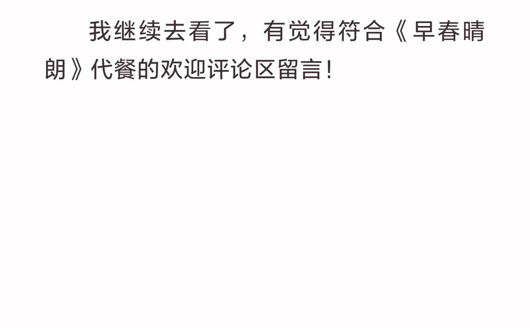 看过10遍早春晴朗的人选哪本做代餐？