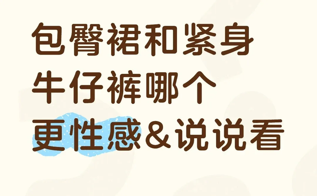 包臀裙和紧身牛仔裤哪个更性感&说说看