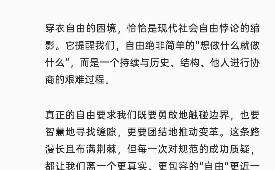 穿衣的自由悖论：现代社会的规训与反抗