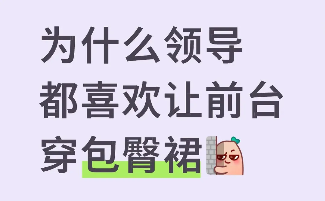 为什么领导都喜欢让前台穿包臀裙？