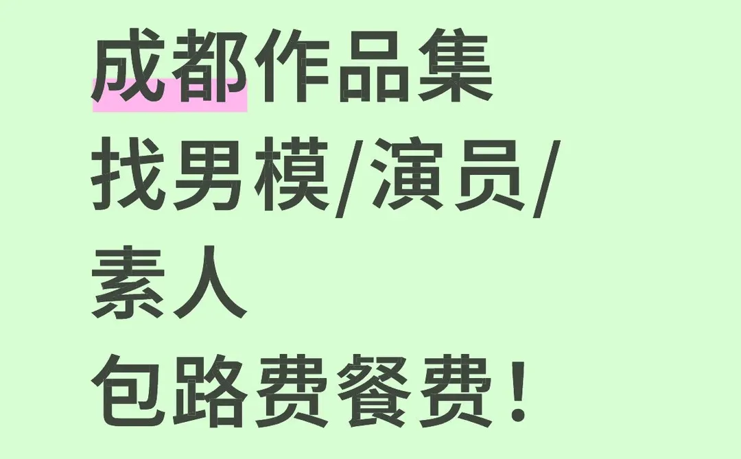 诚招男模/演员/素人拍作品集