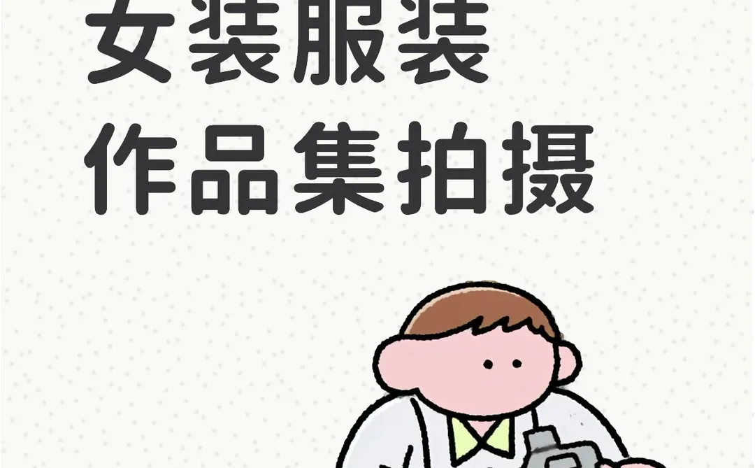 服装拍摄找模特