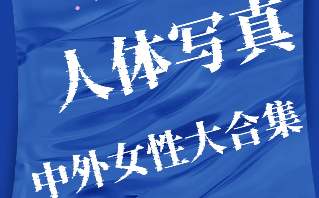 【艺术生必备素材库】超高清人体写真大合集