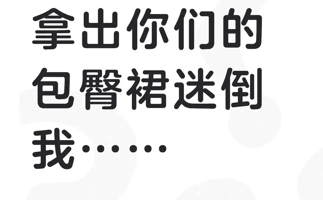 拿出你们的包臀裙迷倒我……
