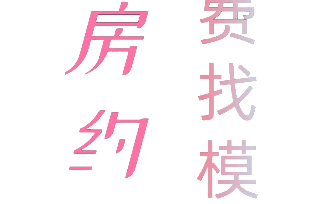 海口付费约拍寻模特酬劳500-2000