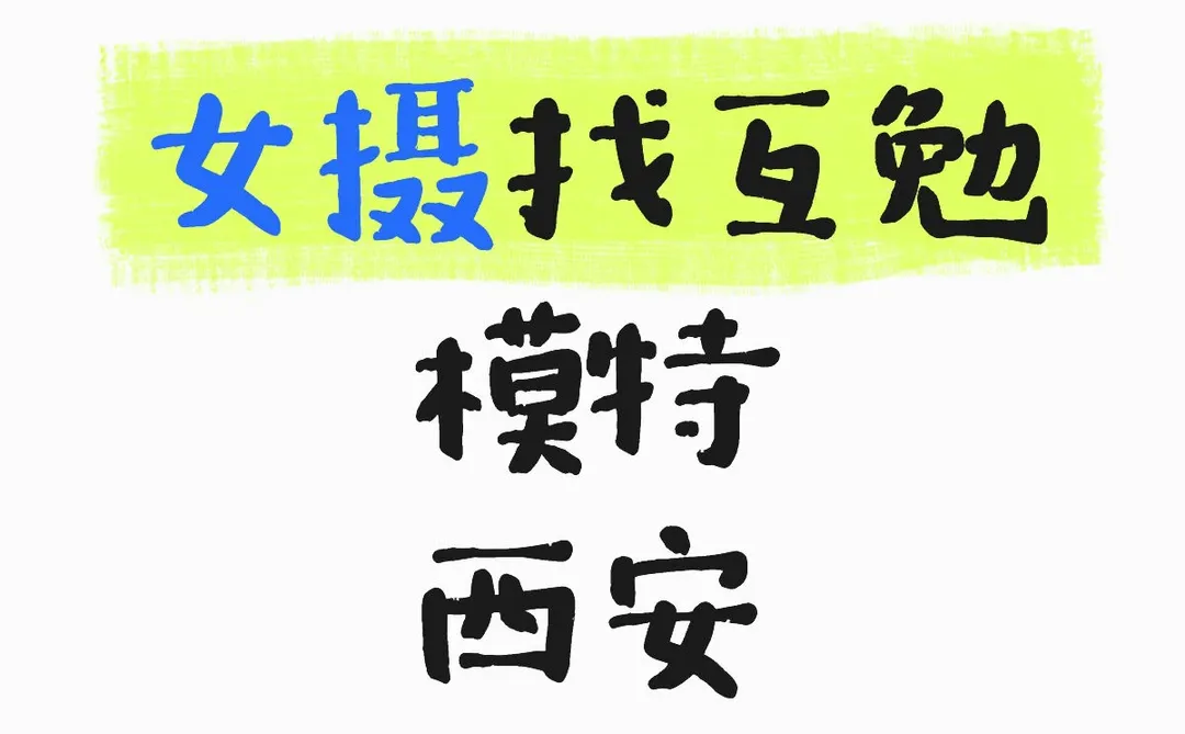求求！难道西安找不到互勉模特嘛！