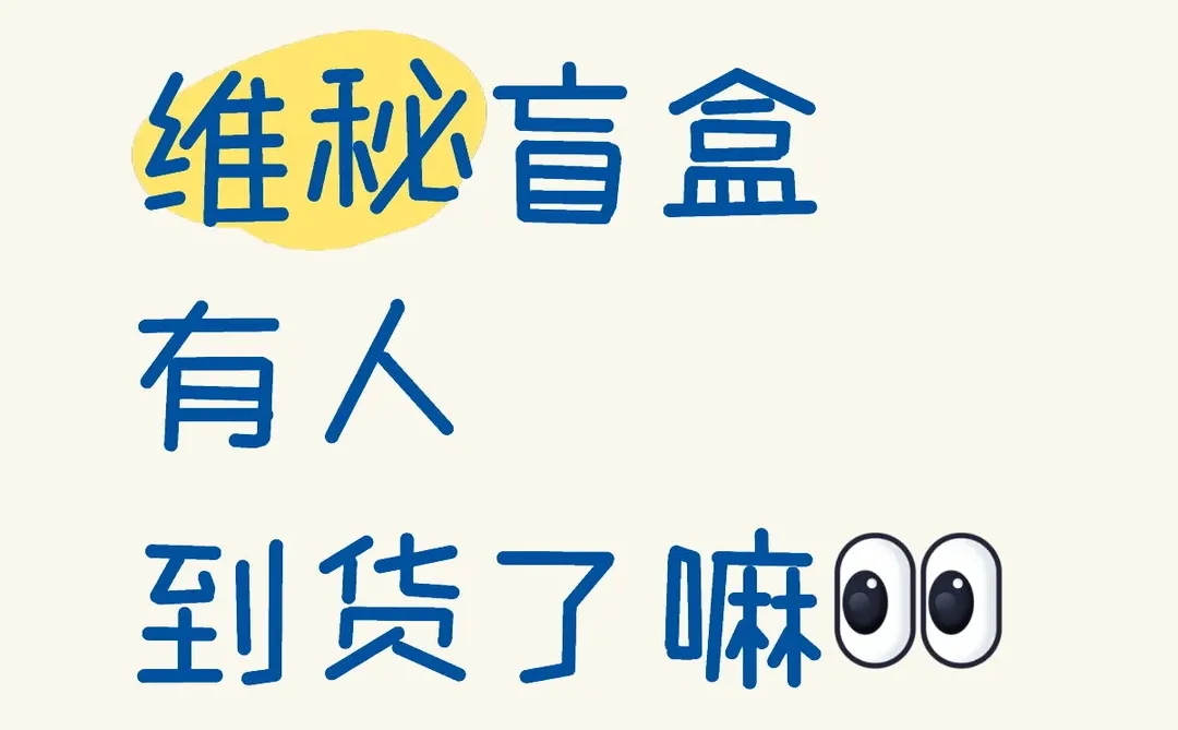 维秘内衣开箱4号s码