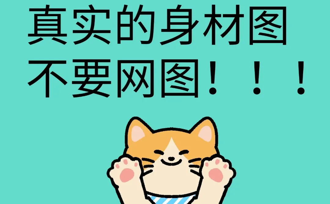 真实的身材图，不要网图