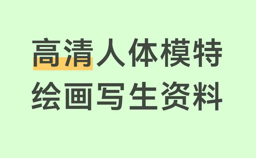 高清人体模特绘画写生资料
