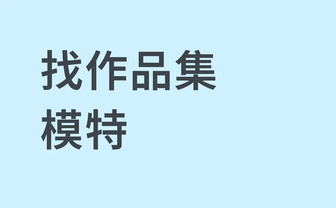 珠宝设计作品集拍摄招模特