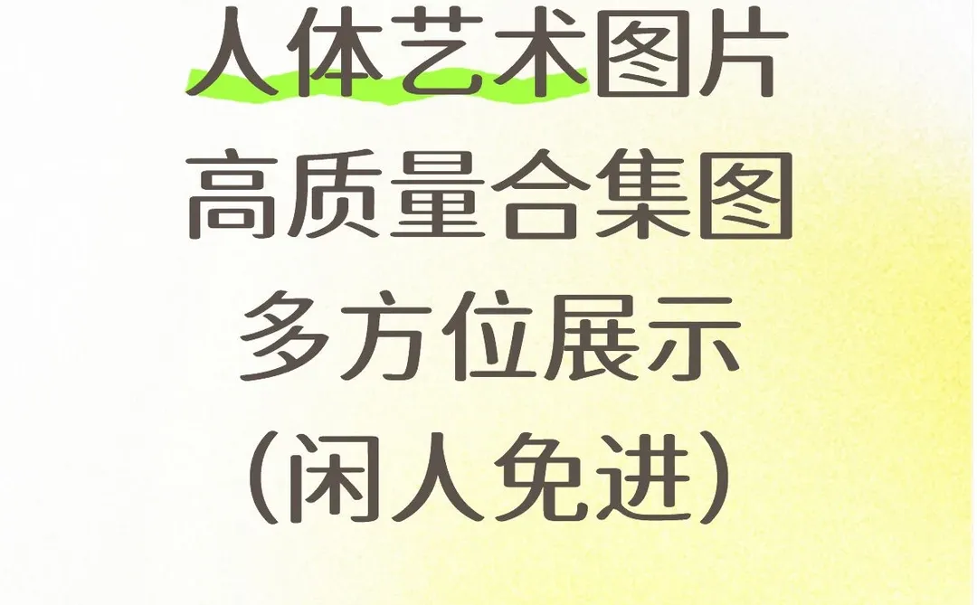 人体艺术图片合集