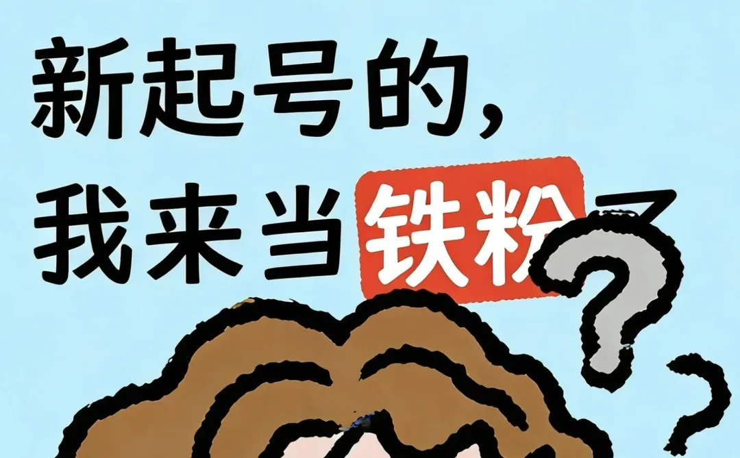 有没有新起号的吖新起号的来，我来当铁粉❤